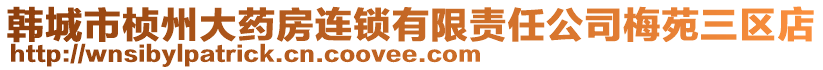 韓城市楨州大藥房連鎖有限責任公司梅苑三區(qū)店