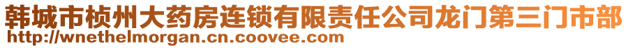 韓城市楨州大藥房連鎖有限責(zé)任公司龍門第三門市部