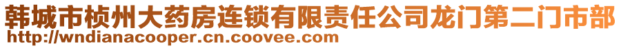 韓城市楨州大藥房連鎖有限責(zé)任公司龍門第二門市部