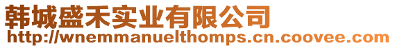 韓城盛禾實(shí)業(yè)有限公司