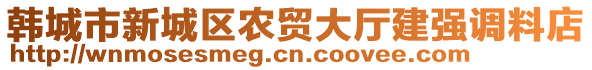 韓城市新城區(qū)農(nóng)貿(mào)大廳建強(qiáng)調(diào)料店