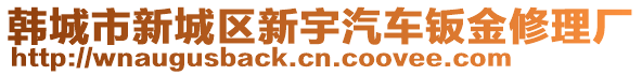 韓城市新城區(qū)新宇汽車鈑金修理廠