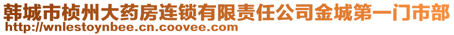 韓城市楨州大藥房連鎖有限責(zé)任公司金城第一門市部