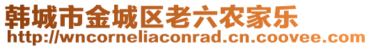 韓城市金城區(qū)老六農(nóng)家樂(lè)