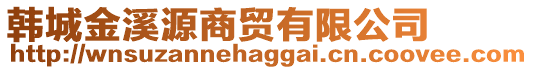 韓城金溪源商貿(mào)有限公司