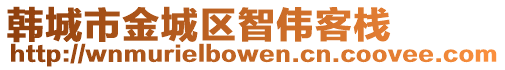 韓城市金城區(qū)智偉客棧