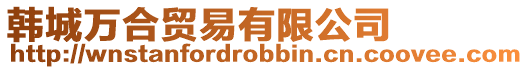 韓城萬合貿易有限公司