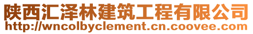 陜西匯澤林建筑工程有限公司