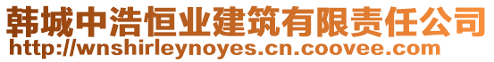 韓城中浩恒業(yè)建筑有限責(zé)任公司