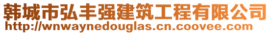 韓城市弘豐強(qiáng)建筑工程有限公司