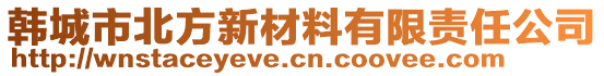 韓城市北方新材料有限責(zé)任公司