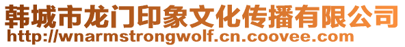 韓城市龍門(mén)印象文化傳播有限公司