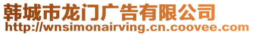 韓城市龍門廣告有限公司