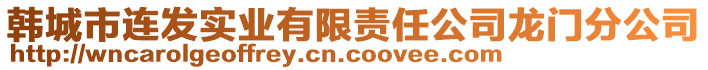 韓城市連發實業有限責任公司龍門分公司