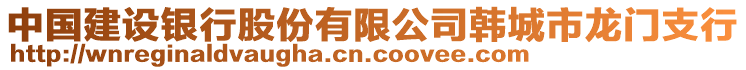 中國(guó)建設(shè)銀行股份有限公司韓城市龍門支行