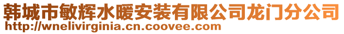 韓城市敏輝水暖安裝有限公司龍門分公司