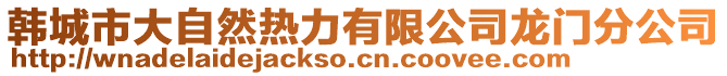 韓城市大自然熱力有限公司龍門分公司