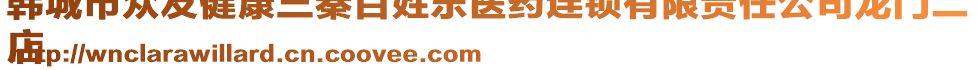 韓城市眾友健康三秦百姓樂醫(yī)藥連鎖有限責任公司龍門二
店