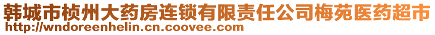 韓城市楨州大藥房連鎖有限責任公司梅苑醫(yī)藥超市