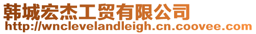 韓城宏杰工貿(mào)有限公司
