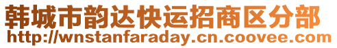 韓城市韻達(dá)快運(yùn)招商區(qū)分部