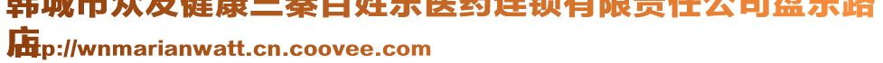 韓城市眾友健康三秦百姓樂醫(yī)藥連鎖有限責(zé)任公司盤樂路
店