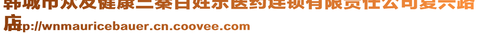 韓城市眾友健康三秦百姓樂(lè)醫(yī)藥連鎖有限責(zé)任公司復(fù)興路
店