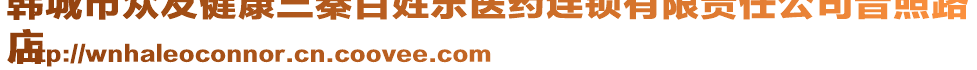 韓城市眾友健康三秦百姓樂醫(yī)藥連鎖有限責(zé)任公司普照路
店