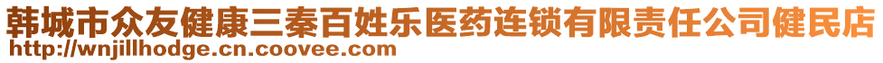 韓城市眾友健康三秦百姓樂醫(yī)藥連鎖有限責任公司健民店