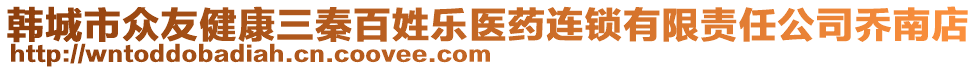 韓城市眾友健康三秦百姓樂醫(yī)藥連鎖有限責任公司喬南店