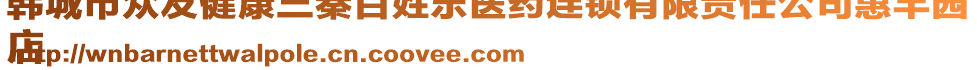 韓城市眾友健康三秦百姓樂醫(yī)藥連鎖有限責(zé)任公司惠豐園
店