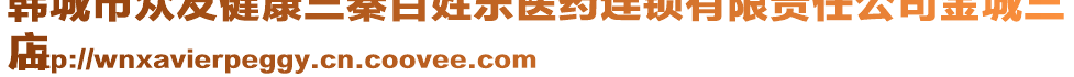 韓城市眾友健康三秦百姓樂醫(yī)藥連鎖有限責任公司金城三
店