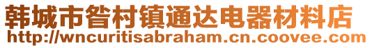 韓城市昝村鎮(zhèn)通達(dá)電器材料店