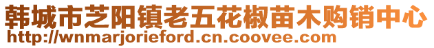 韓城市芝陽鎮(zhèn)老五花椒苗木購銷中心