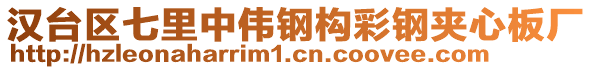 漢臺(tái)區(qū)七里中偉鋼構(gòu)彩鋼夾心板廠