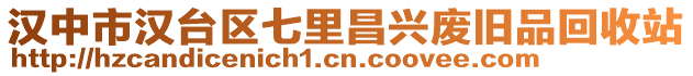 漢中市漢臺區(qū)七里昌興廢舊品回收站