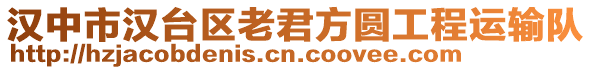 汉中市汉台区老君方圆工程运输队