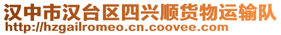 漢中市漢臺區(qū)四興順貨物運(yùn)輸隊(duì)