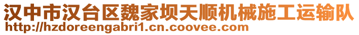 漢中市漢臺區(qū)魏家壩天順機械施工運輸隊