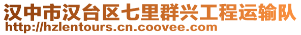 漢中市漢臺(tái)區(qū)七里群興工程運(yùn)輸隊(duì)