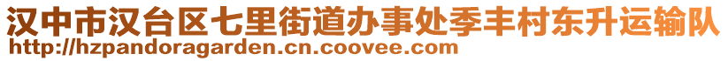 漢中市漢臺區(qū)七里街道辦事處季豐村東升運(yùn)輸隊(duì)