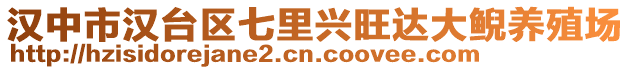 漢中市漢臺區(qū)七里興旺達大鯢養(yǎng)殖場