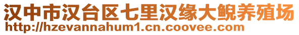 漢中市漢臺區(qū)七里漢緣大鯢養(yǎng)殖場