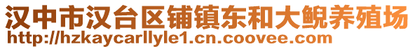 漢中市漢臺區(qū)鋪鎮(zhèn)東和大鯢養(yǎng)殖場