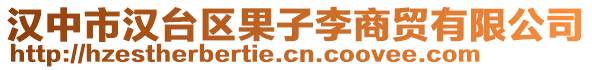 漢中市漢臺區(qū)果子李商貿有限公司