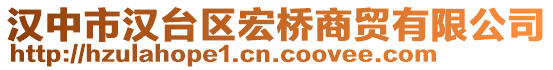 漢中市漢臺(tái)區(qū)宏橋商貿(mào)有限公司