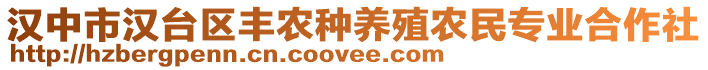 漢中市漢臺區(qū)豐農(nóng)種養(yǎng)殖農(nóng)民專業(yè)合作社