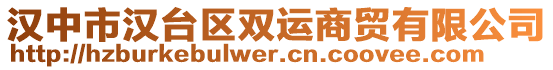 漢中市漢臺(tái)區(qū)雙運(yùn)商貿(mào)有限公司