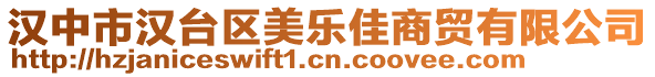 漢中市漢臺(tái)區(qū)美樂佳商貿(mào)有限公司