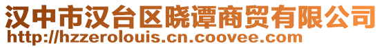 漢中市漢臺(tái)區(qū)曉譚商貿(mào)有限公司